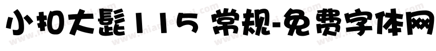 小扣大髭115 常规字体转换